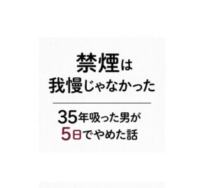 禁煙は我慢じゃなかった