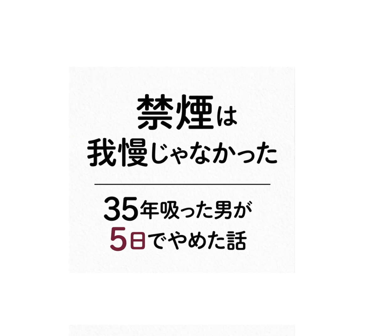 禁煙は我慢じゃなかった
